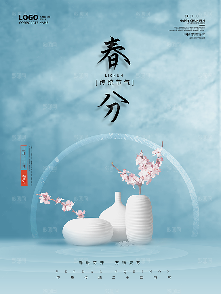 春分节气简约大气海报