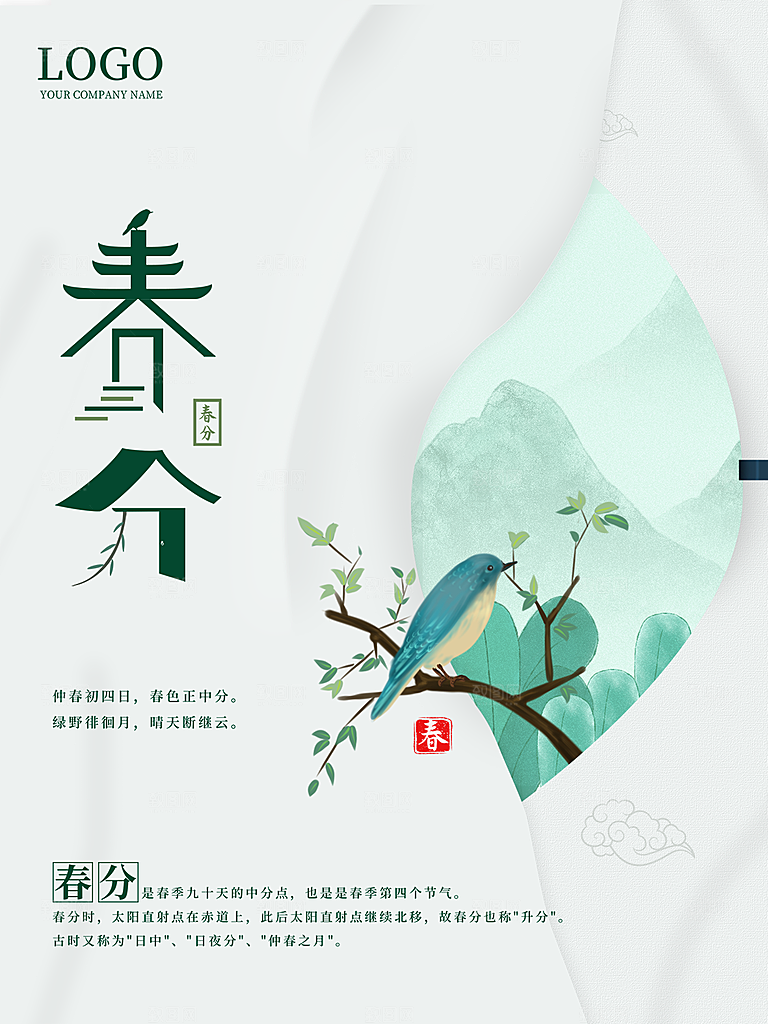 春分节气简约大气海报