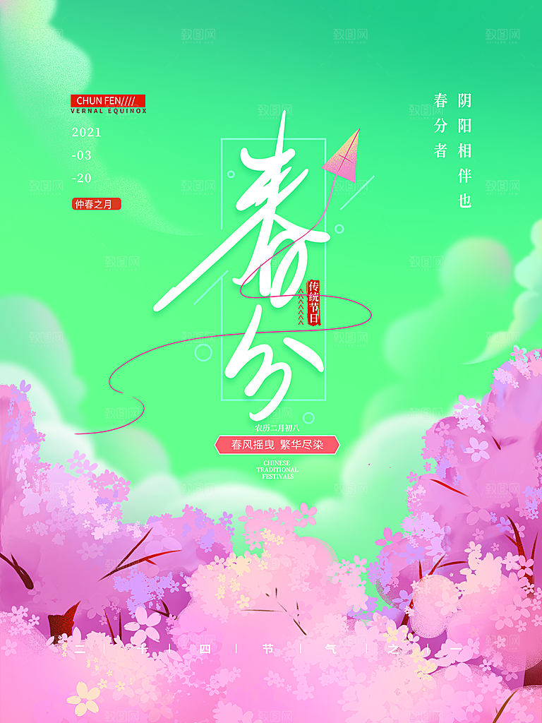 春分节气简约大气海报