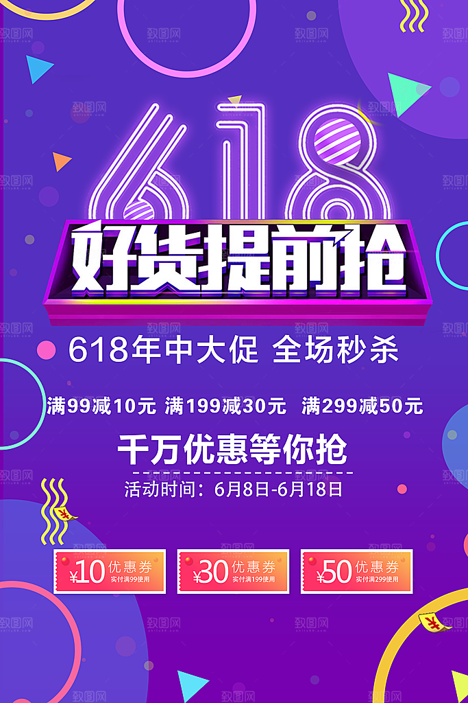 618好货提前抢海报