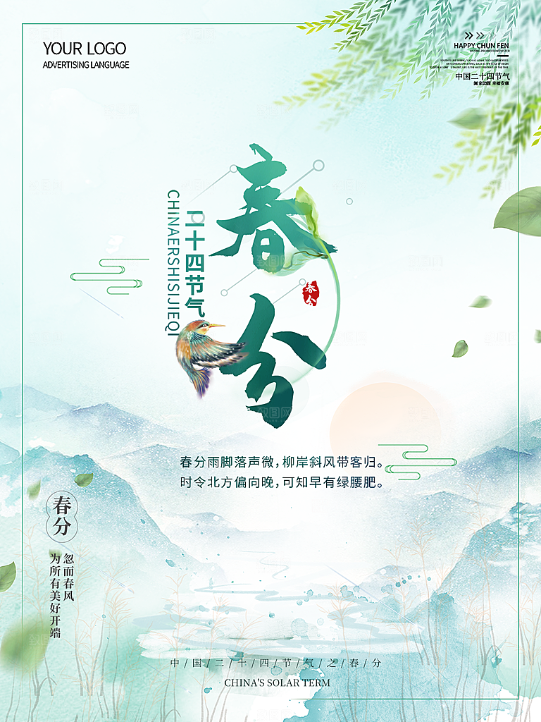 春分节气简约大气海报