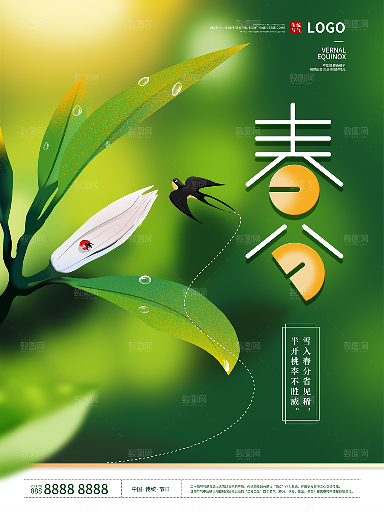 春分节气简约大气海报