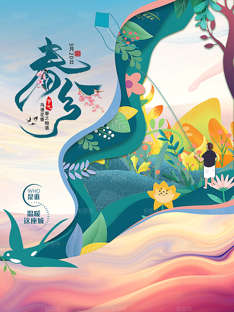 春分节气简约大气海报