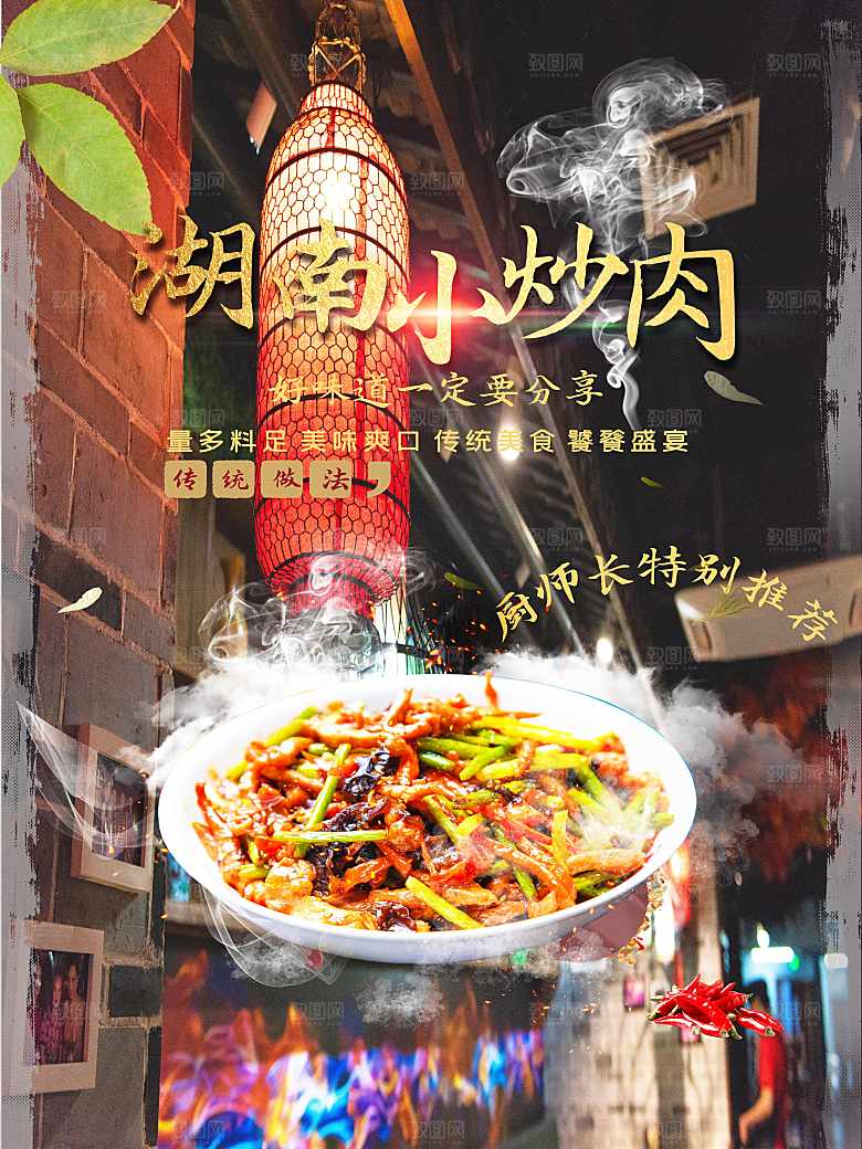 湖南美食小炒肉海报