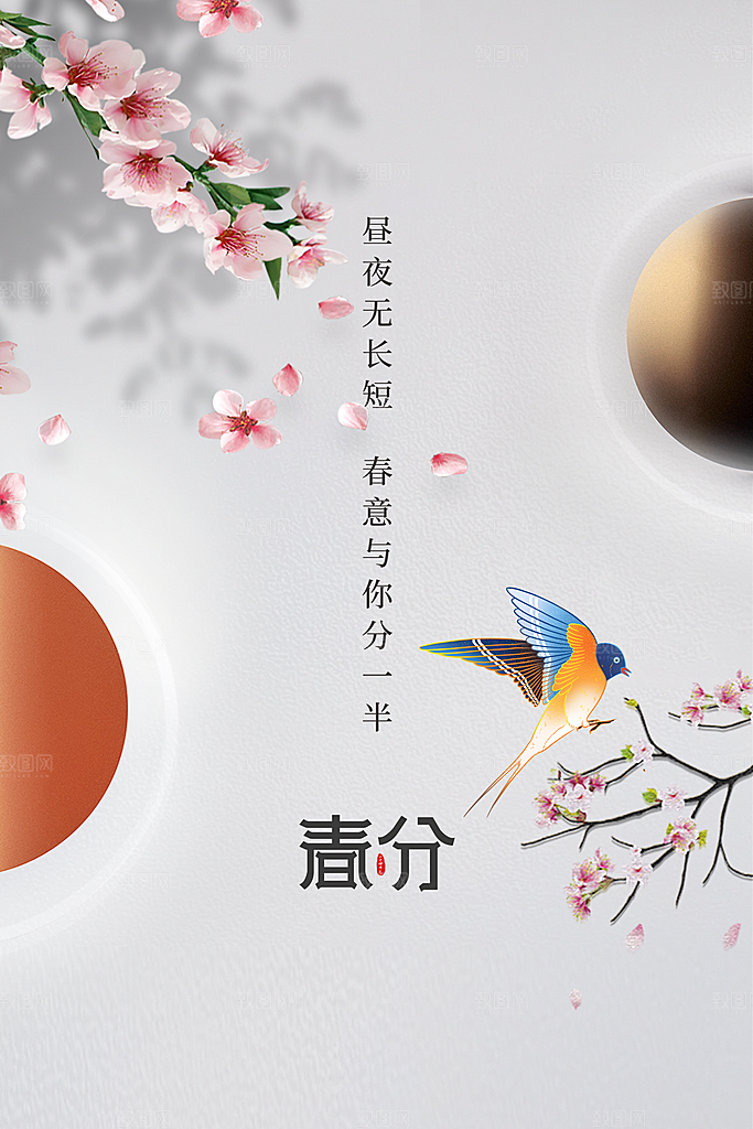 春分节气简约大气海报