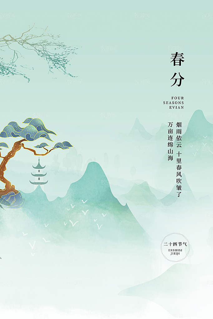 春分节气简约大气海报