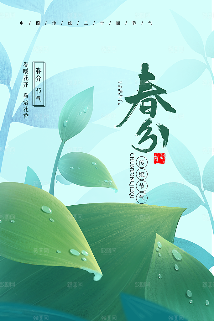 春分节气简约大气海报