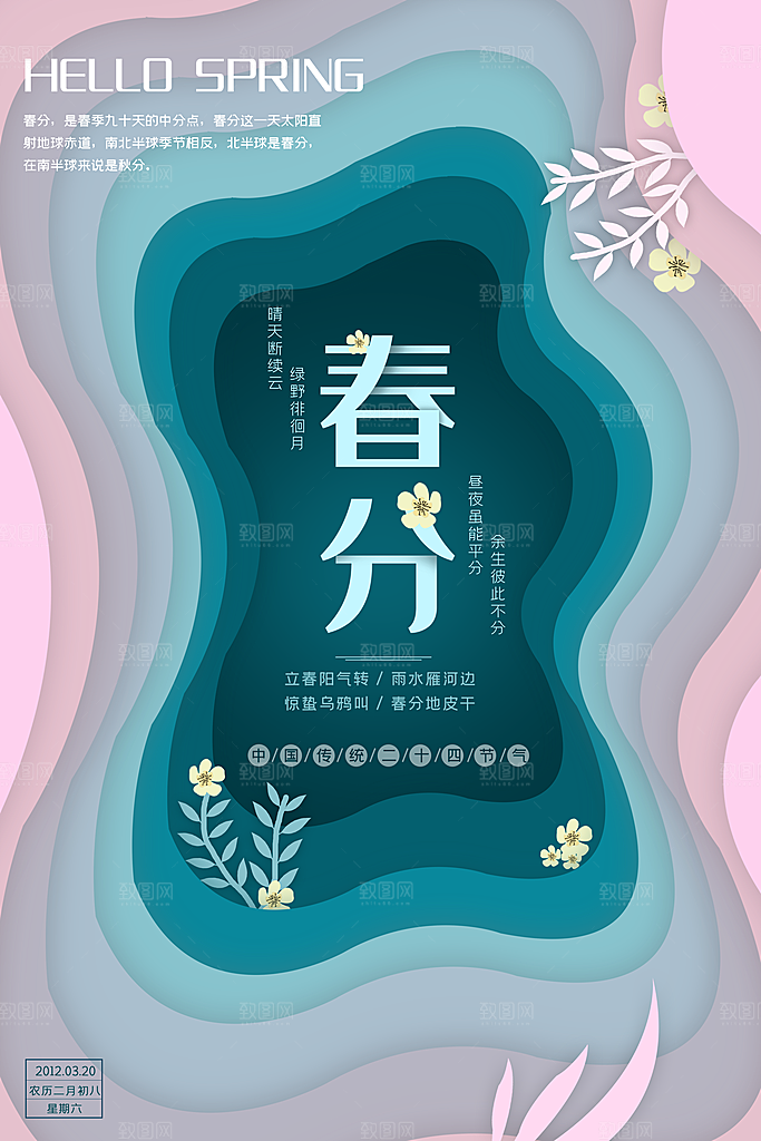 春分节气简约大气海报