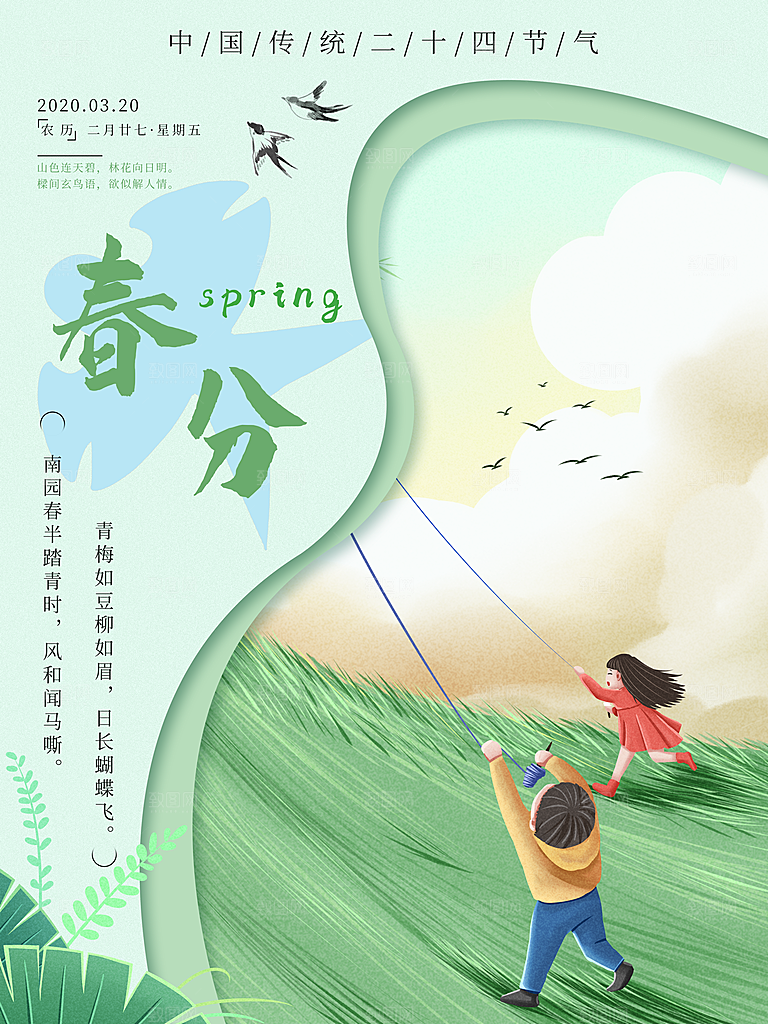 春分节气简约大气海报