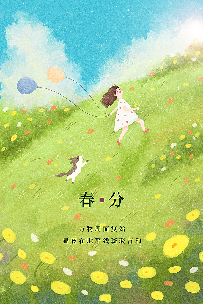 春分节气简约大气海报