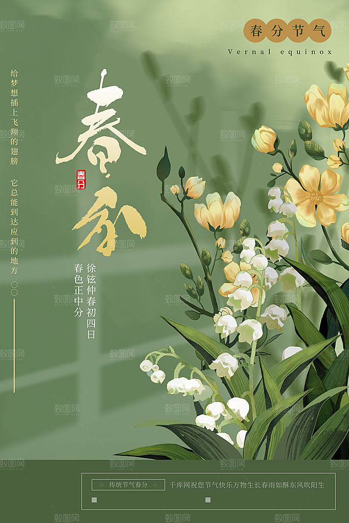 春分节气简约大气海报