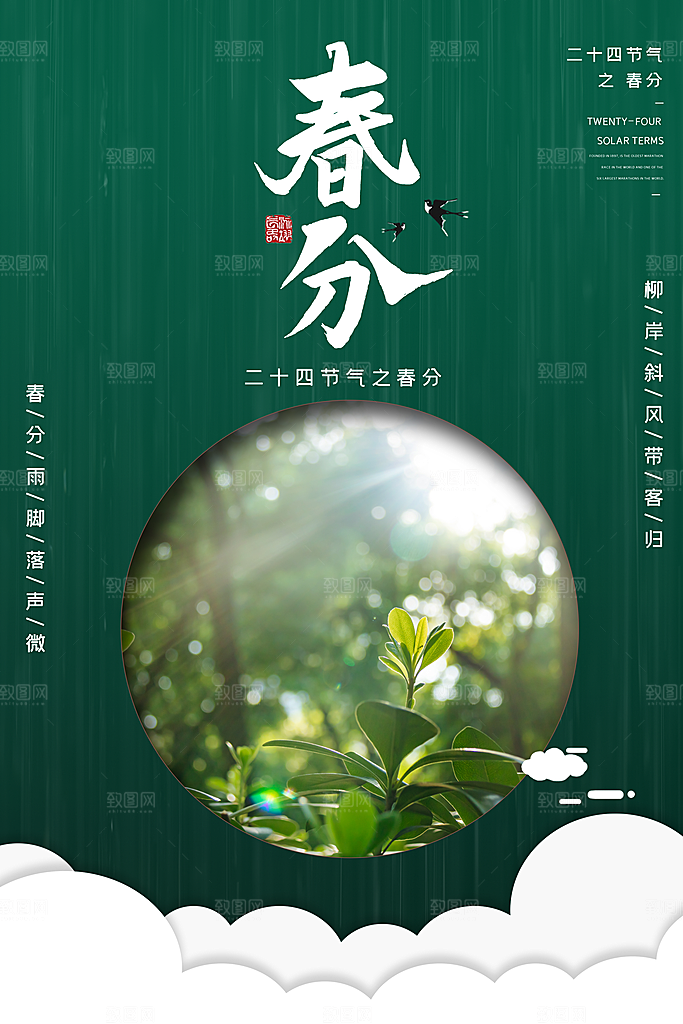 春分节气简约大气海报
