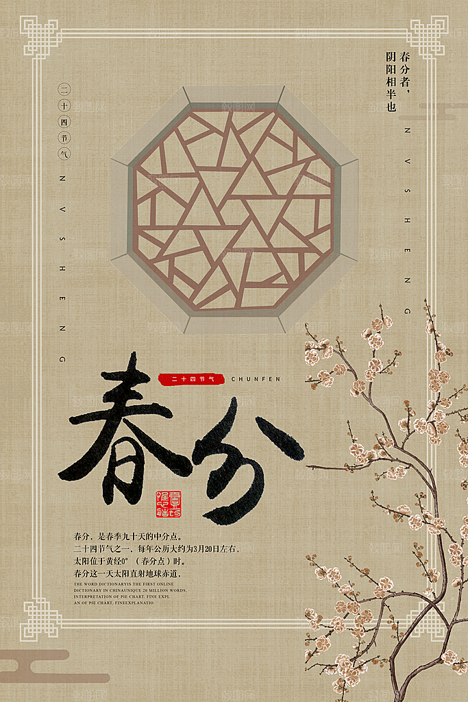 春分节气简约大气海报