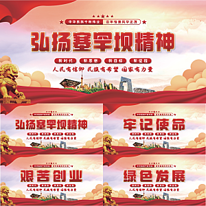 塞罕坝精神党建展板系列