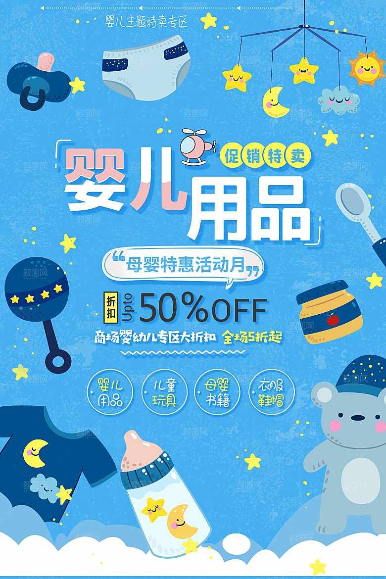 婴儿用品促销海报