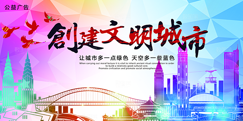 文明城市绿色环保低碳节能宣传展板海报