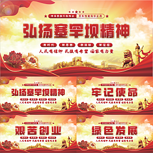 塞罕坝精神党建展板系列
