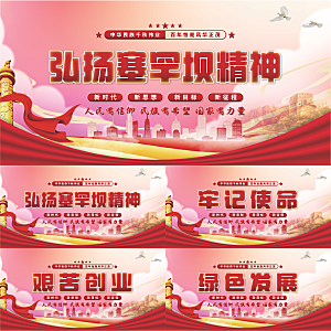 塞罕坝精神党建展板系列