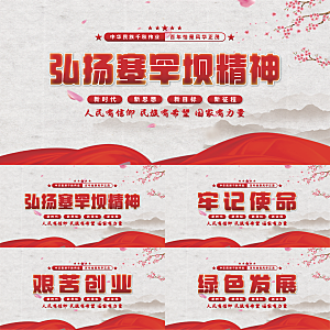 塞罕坝精神党建展板