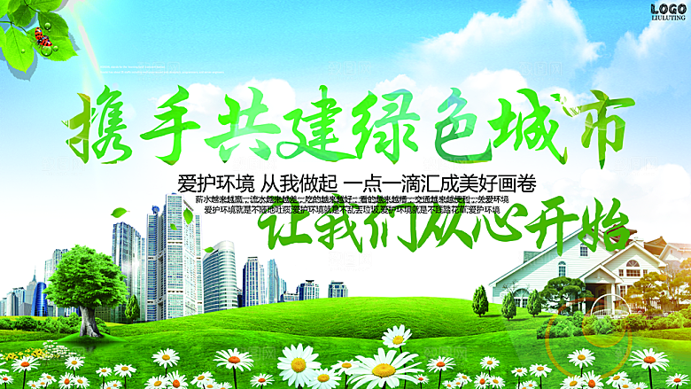 文明城市绿色环保低碳节能宣传展板海报
