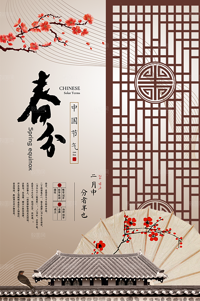 春分节气简约大气海报