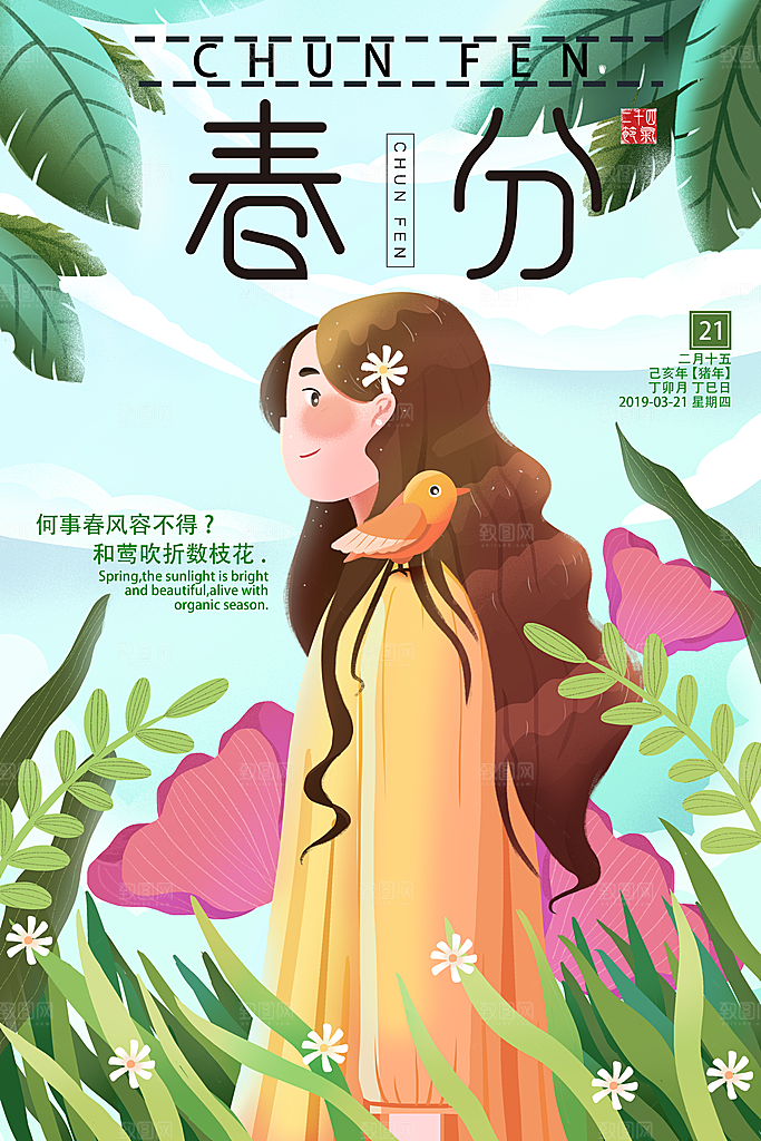 春分节气简约大气海报