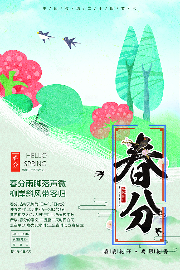 春分节气简约大气海报