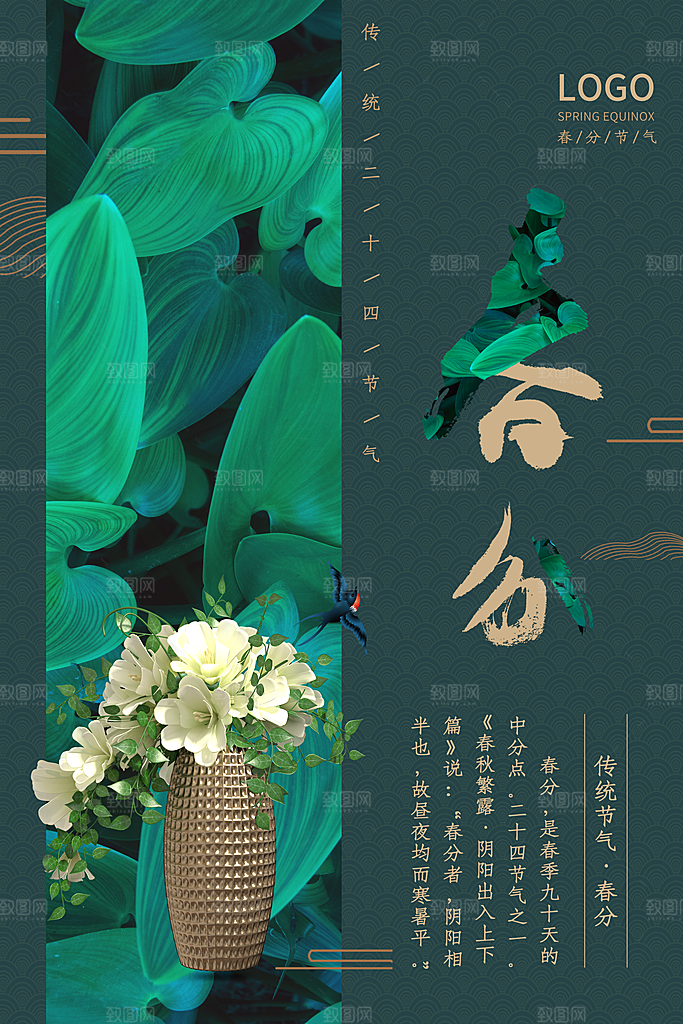 春分节气简约大气海报