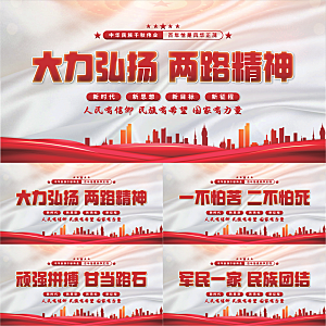 两路精神党建展板系列