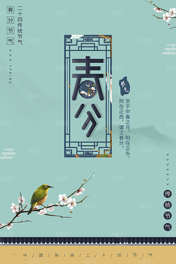 春分节气简约大气海报