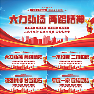 两路精神党建展板系列