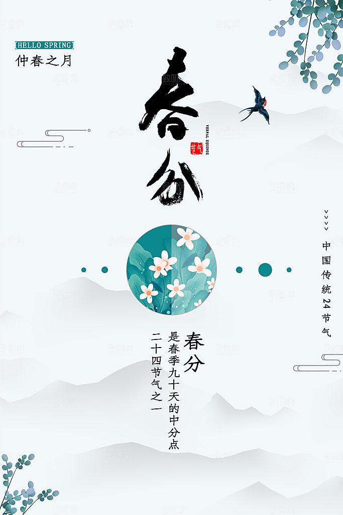 春分节气简约大气海报