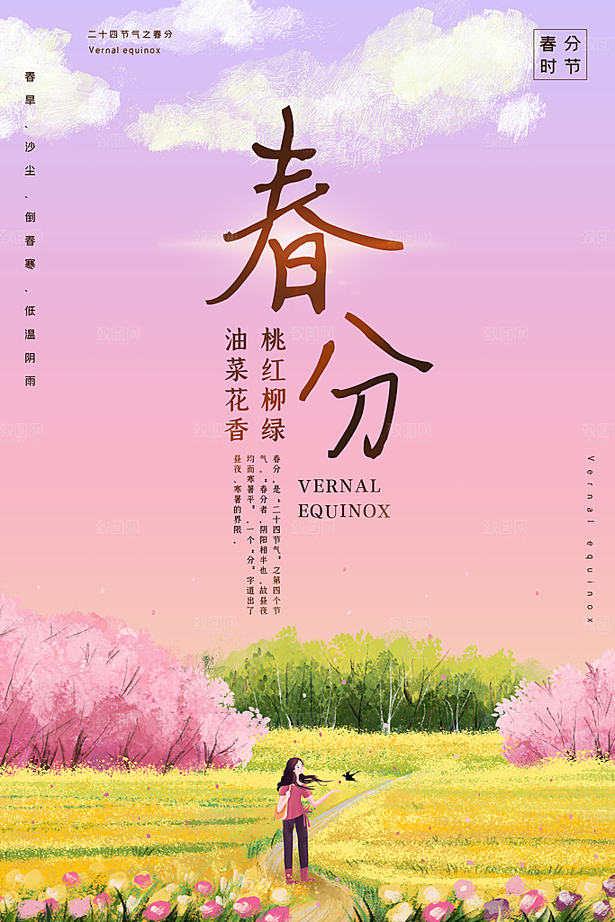 春分节气简约大气海报