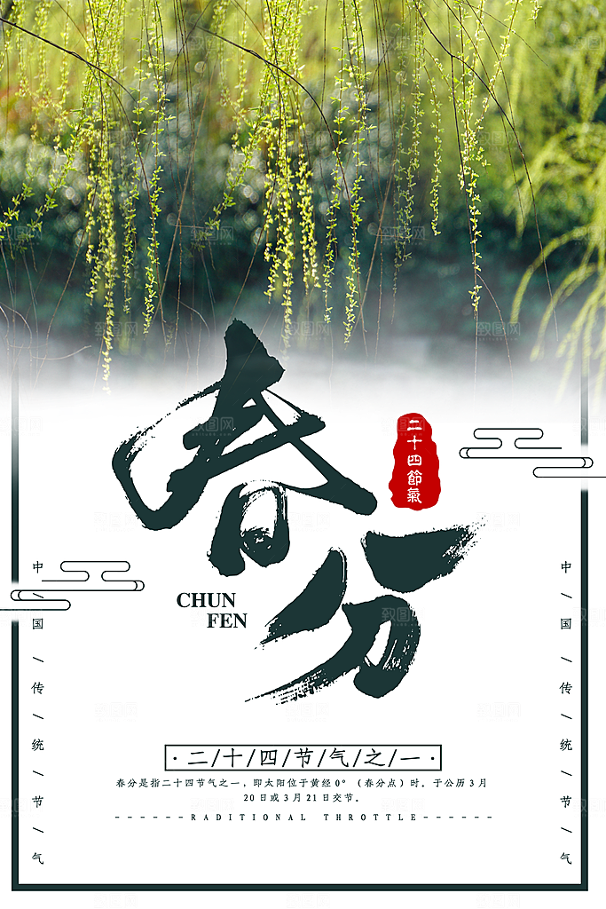 春分节气简约大气海报