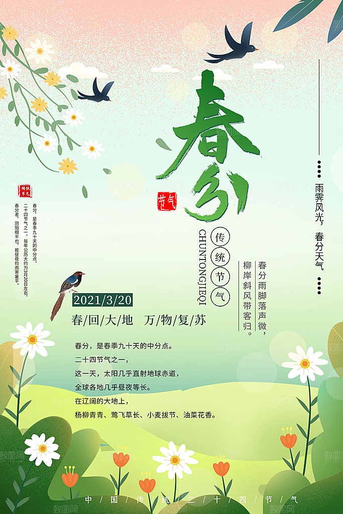 春分节气简约大气海报