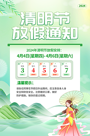 传统节气清明节放假通知海报