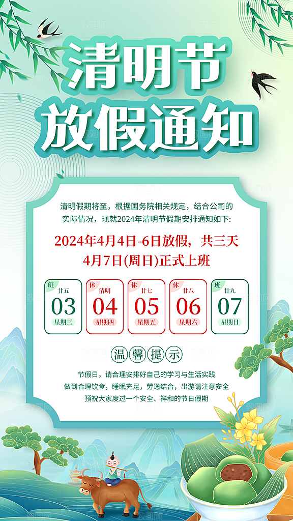 传统节气清明节放假通知海报