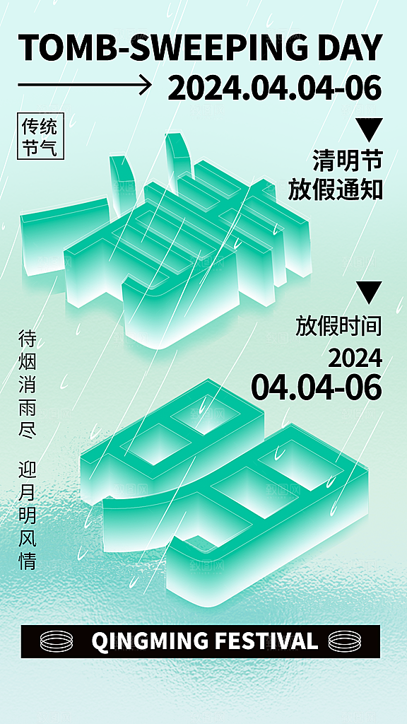 传统节气清明节放假通知海报