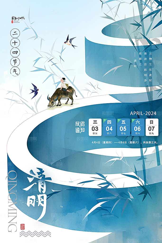 传统节气清明节放假通知海报