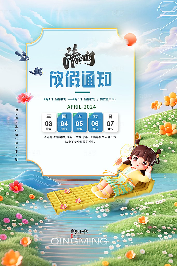 传统节气清明节放假通知海报