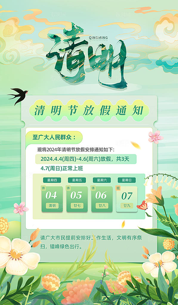 传统节气清明节放假通知