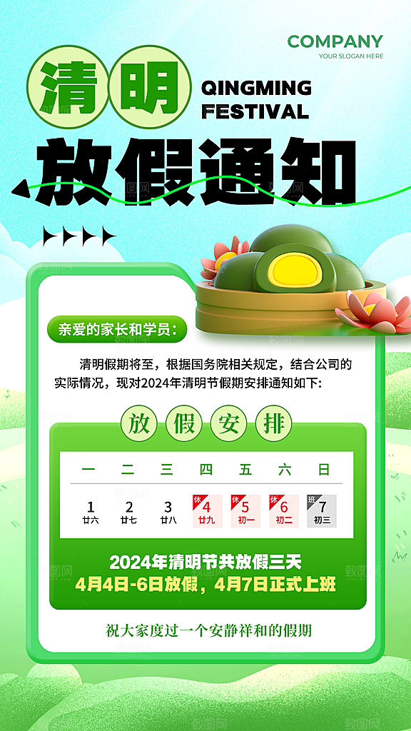 传统节气清明节放假通知