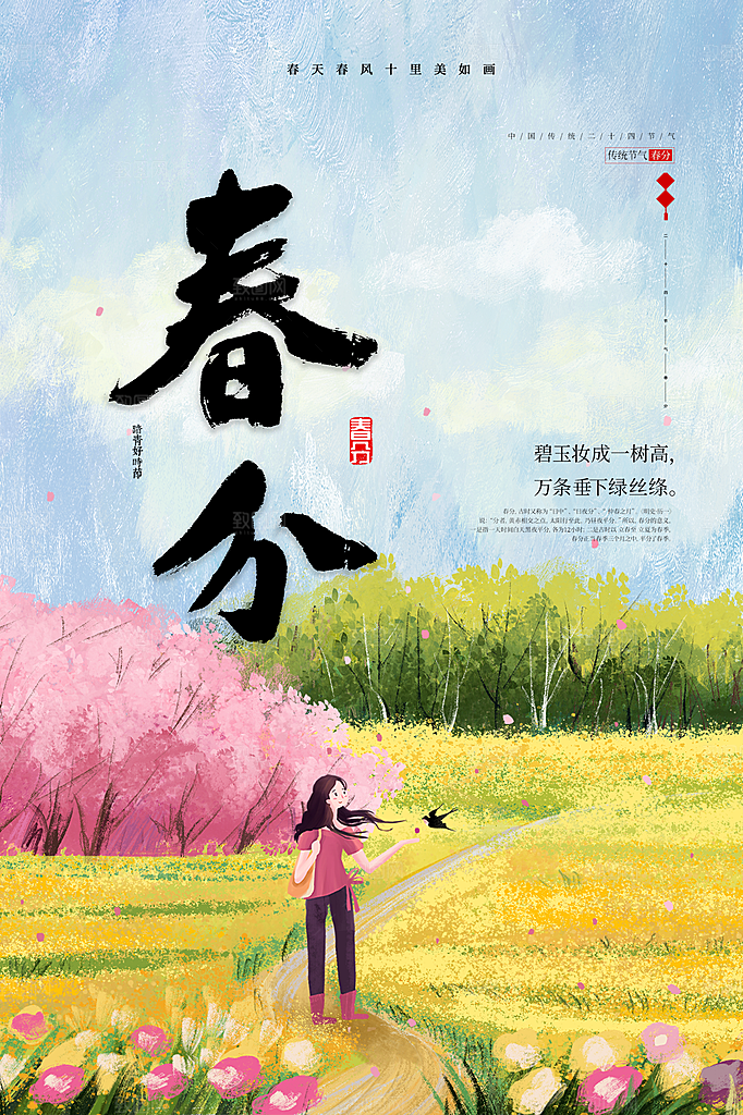 春分节气简约大气海报