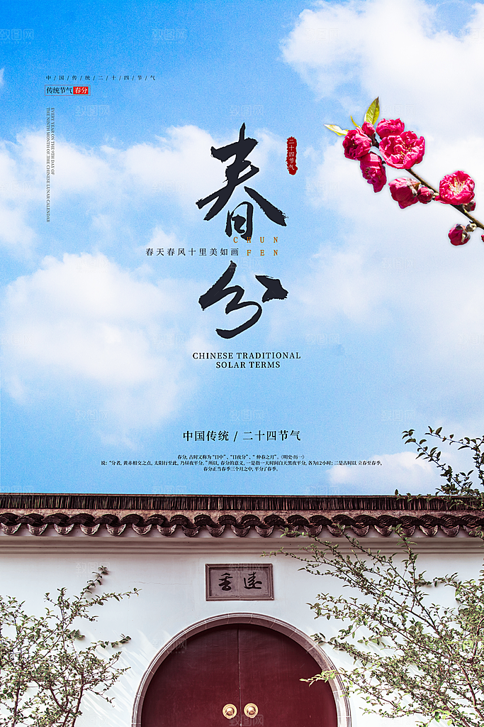 春分节气简约大气海报
