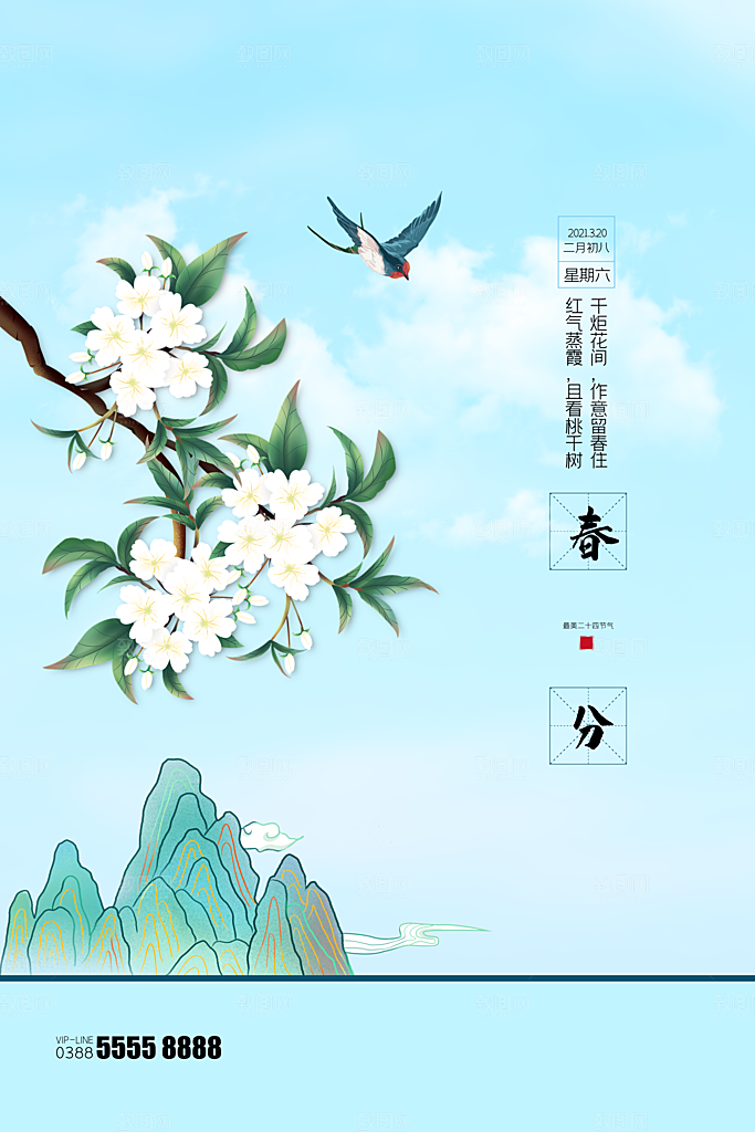 春分节气简约大气海报