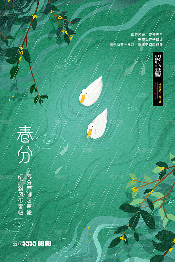 春分节气简约大气海报