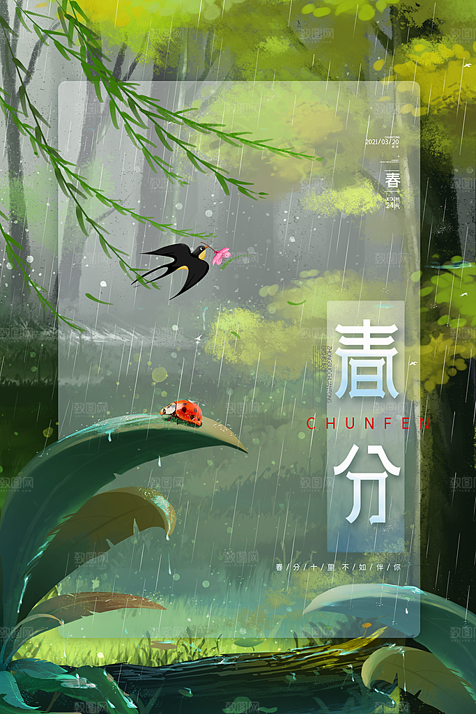 春分节气简约大气海报