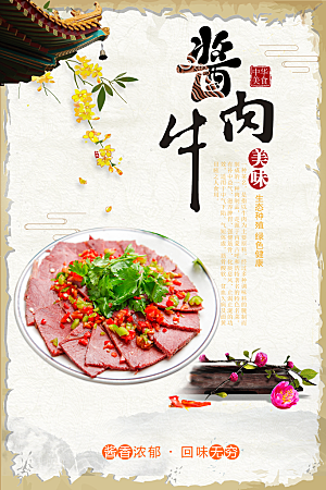传统美食酱牛肉海报