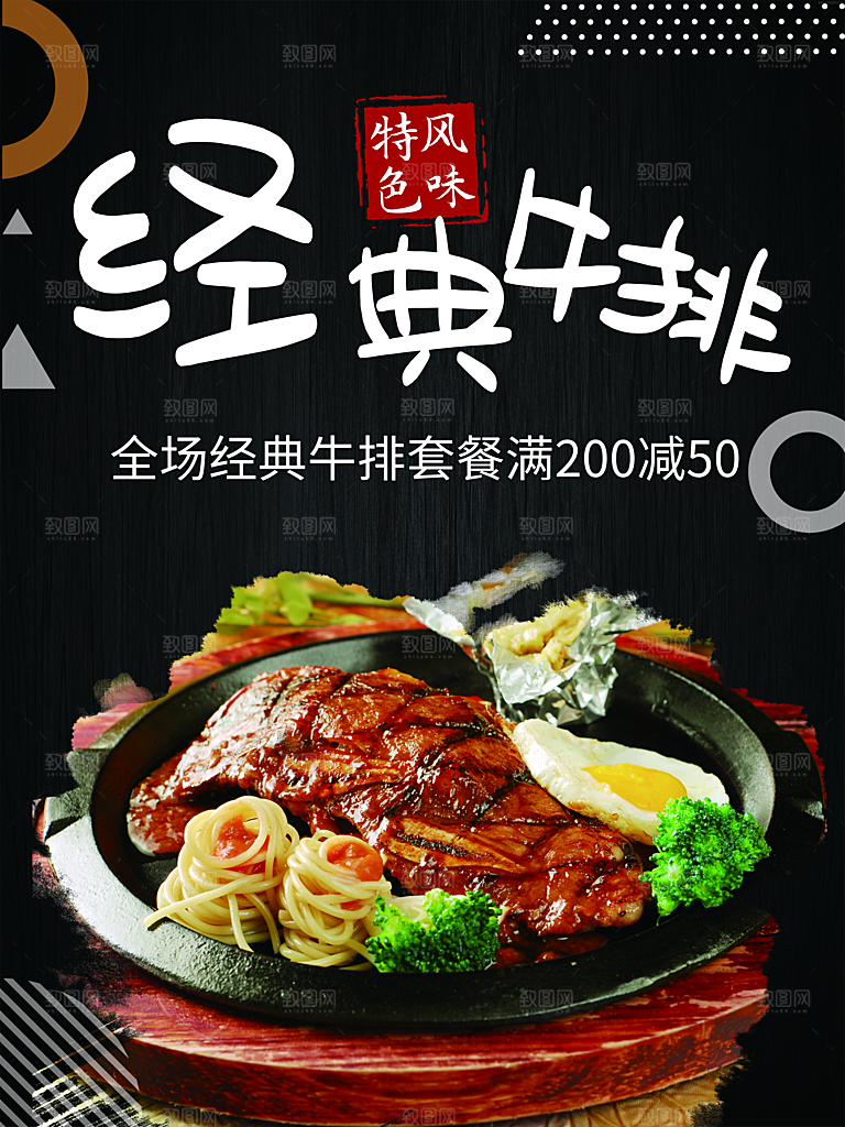 特色风味经典牛排