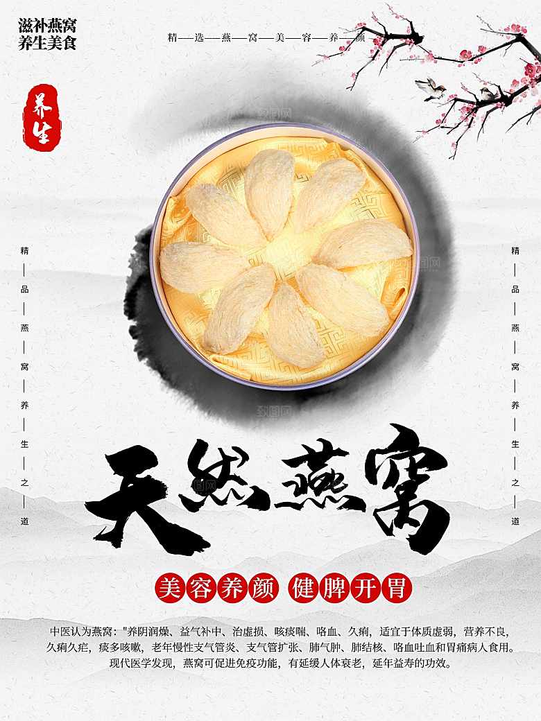 天然营养燕窝海报